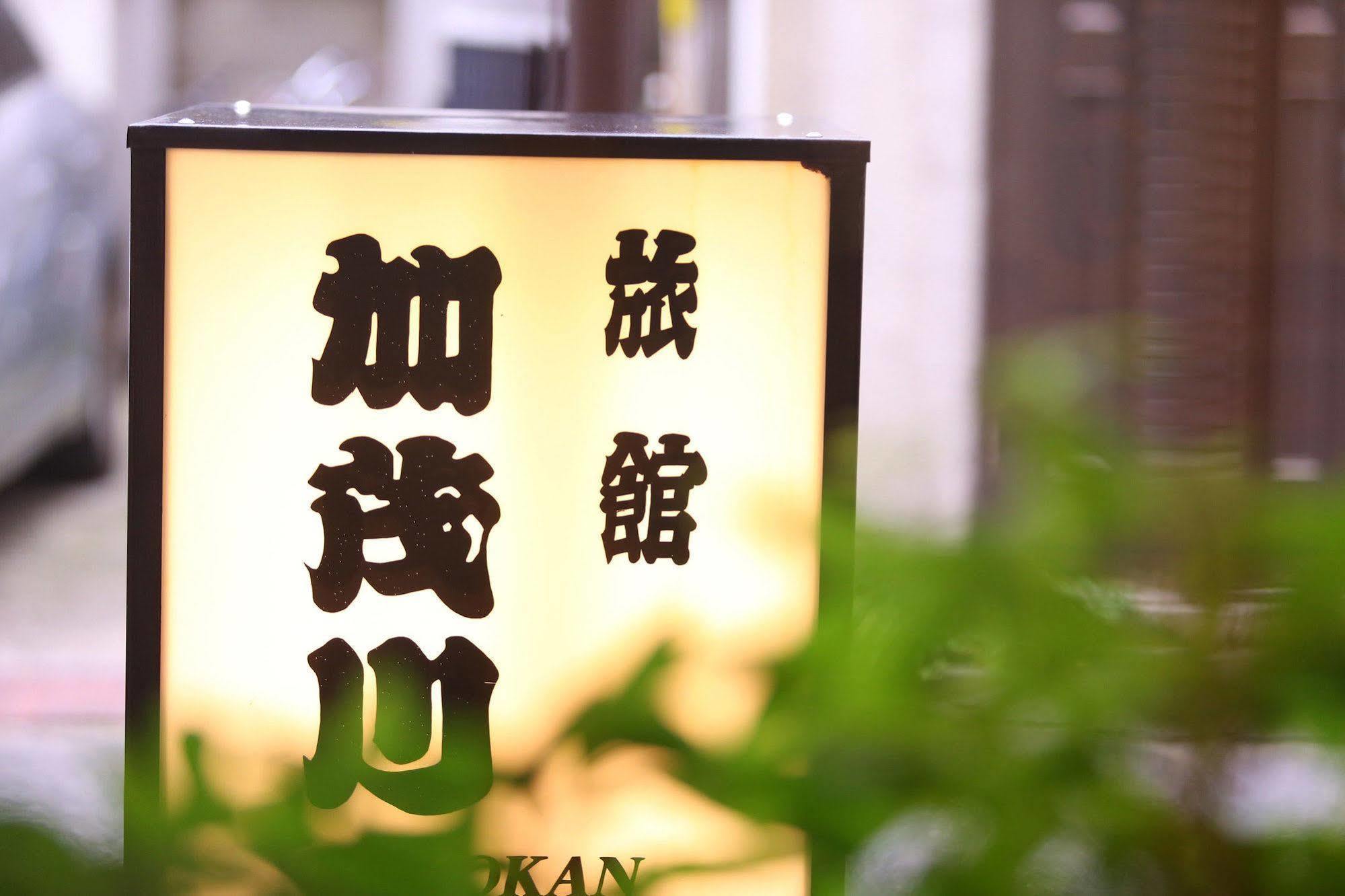 Ryokan Kamogawa Asakusa Tokio Zewnętrze zdjęcie